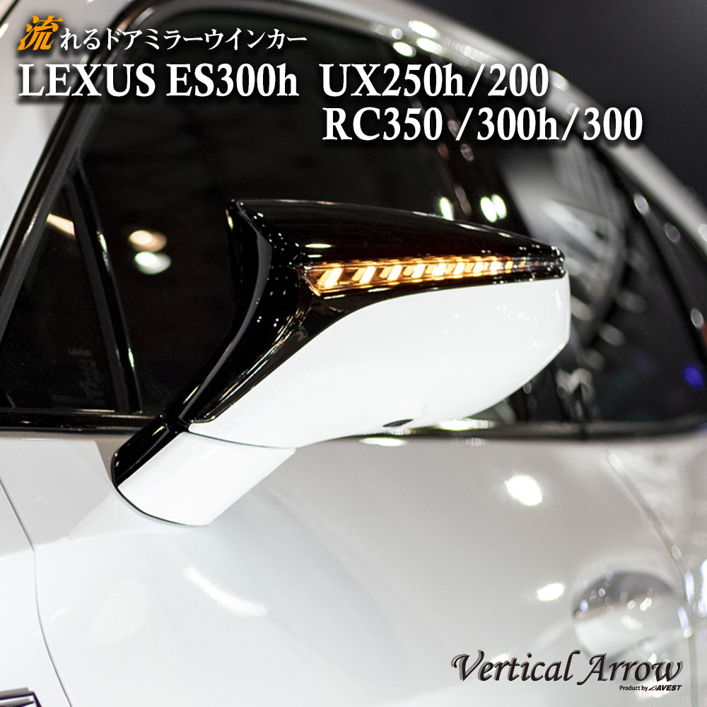 [Vertical Arrow Type I] LEXUS ES300h UX250h/200 RC350/300h/300 流れる LED ドアミラー ウインカー レンズ