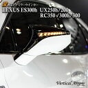 AVEST LEXUS レクサス ES300h UX250h UX200 RC350 RC300h RC300 流れる ウインカー LED ドアミラー シーケンシャル レンズ アベスト Vertical Arrow ミラー 外装 パーツ サイドミラー カスタム アクセサリー デイランプ AV-038-ES