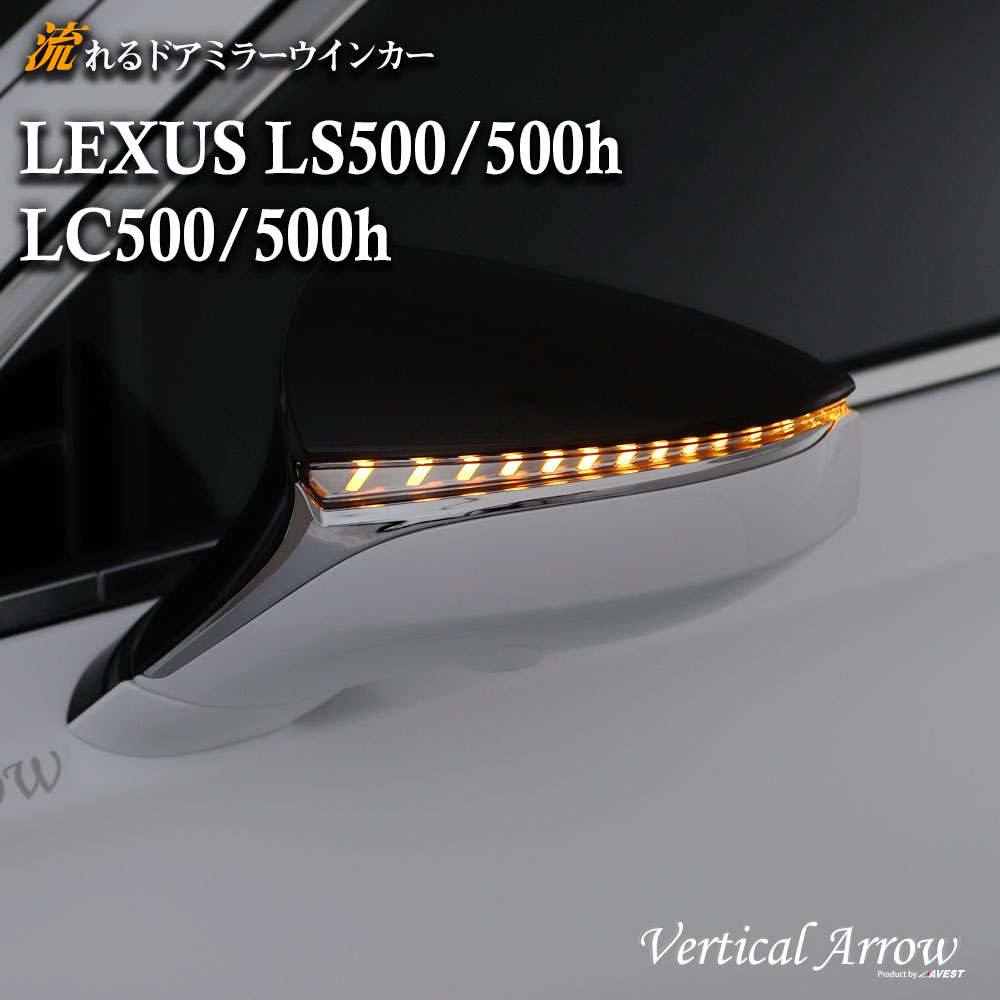 AVEST LEXUS レクサス LS500 500h LC500 500h 流れる ウインカー LED ドアミラー シーケンシャル レンズ アベスト Vertical Arrow ミラー 外装 パーツ サイドミラー カスタム アクセサリー デイランプ AV-038