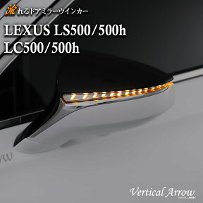 AVEST LEXUS レクサス LS500 500h LC500 500h 流れる ウインカー LED ドアミラー シーケンシャル レンズ アベスト Vertical Arrow ミラー 外装 パーツ サイドミラー カスタム アクセサリー デイランプ AV-038