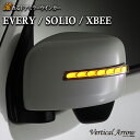 AVEST エブリイ ソリオ クロスビー 流れる ウインカー LED ドアミラー シーケンシャル レンズ アベスト Vertical Arrow ミラー 外装 パーツ サイドミラー カスタム アクセサリー フットランプ ウェルカムランプ デイランプ AV-046