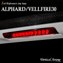 ハイマウントストップランプ アルファード ヴェルファイア 30系 TOYOTA ALPHARD VELLFIRE 30 3rd lamp AVEST VerticalArrow