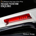 ノア ヴォクシー 80系 エスクァイア LEDハイマウントストップランプ＆リアウィング セット 選べる塗装 トヨタ NOAH VOXY 80 TOYOTA