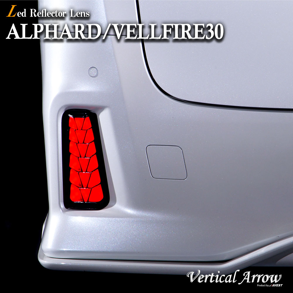 アルファード ヴェルファイア 30系 前期 後期 LED リフレクター レンズ AVEST アベスト Vertical Arrow ALPHARD VELLFIRE トヨタ アベスト スモール ブレーキ ウインカー 連動 流れるウインカー シーケンシャル