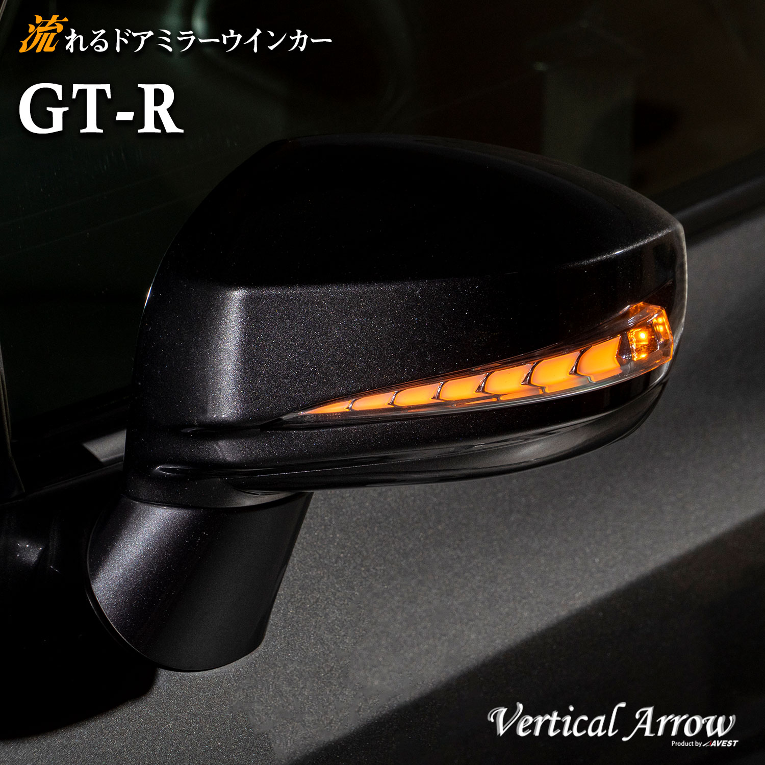 GT-R R35 流れる シーケンシャル LED ドアミラー ウインカー レンズ&カバー 日産 NISSAN Vertical Arrow AVEST