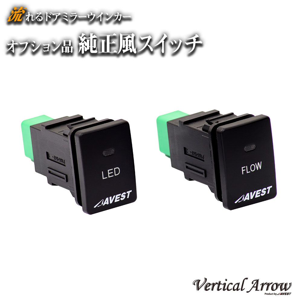 VerticalArrow オプション品 純正風プッシュスイッチ 幅22.5 高さ33