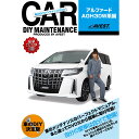 愛車のDIYメンテナンスDVD整備マニュアル アルファード 30系後期編 AGH30W GGH30W AYH30W TOYOTA