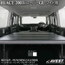 ハイエース ベッドキット 200系 スーパーGL S-GL ワイド用パンチングレザータイプ AVEST WINGS