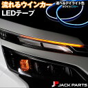 シーケンシャルウインカー 流れるウインカー 機能付 LED チューブ テープ ライト / デイライト ホワイト ブルー シリコン 薄型 汎用品