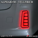 アルファード ヴェルファイア 30系 LEDリフレクター ALPHARD VELLFIRE トヨタ TOYOTA