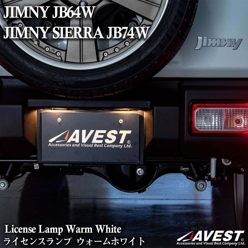 新型 ジムニー JB64W ジムニーシエラ JB74W LEDライセンスランプ ナンバー灯 ウォームホワイト JIMNY SIERRA SUZUKI スズキ
