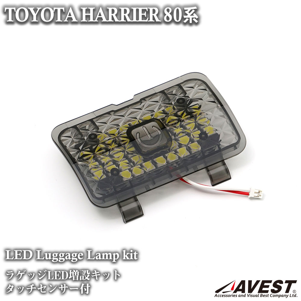 ハリアー 80系 ラゲッジ LED 増設キット タッチセンサー式 ルームランプ ラゲッジランプ