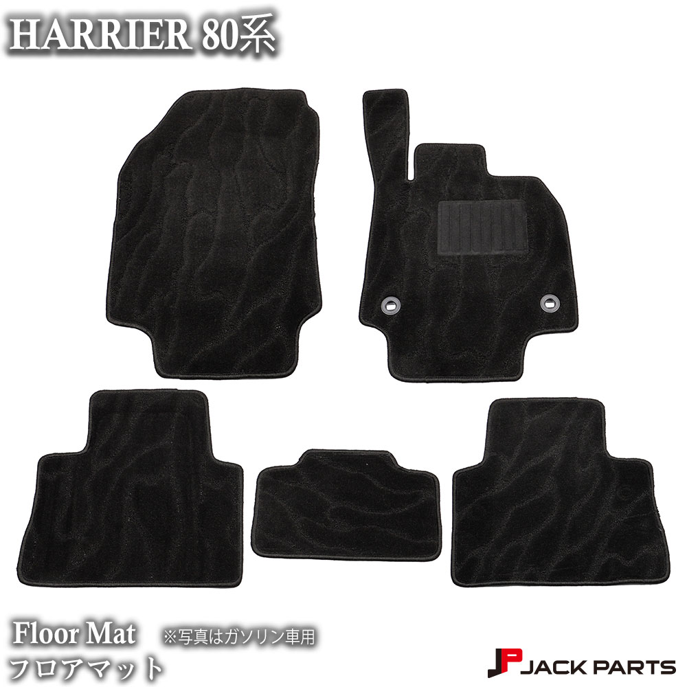 ハリアー 80系 フロアマット カーマット 5点セット 新型 HARRIER パーツ 内装