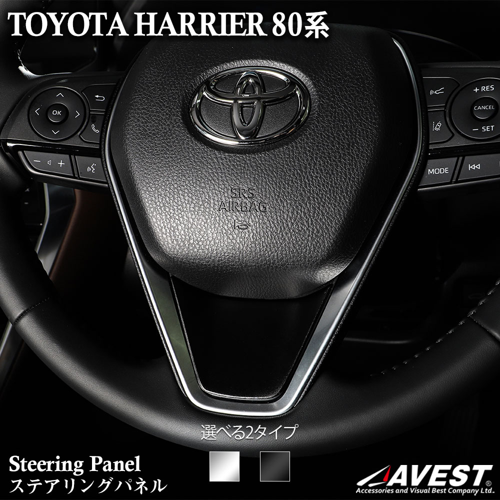 ハリアー80系 ステアリングパネル ガーニッシュ