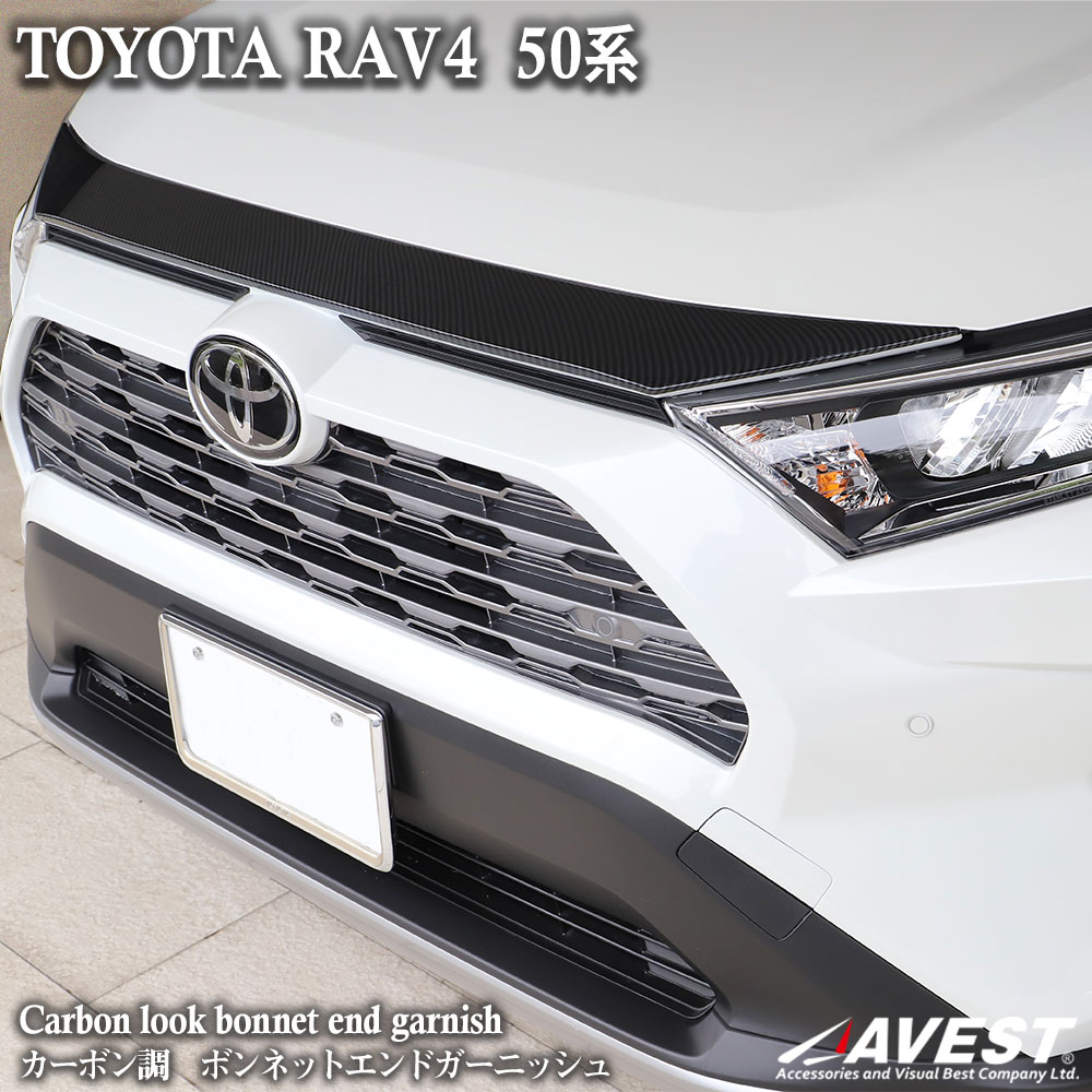 RAV4 50系 カーボン調 ボンネットエンドガーニッシュ