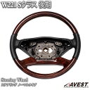 メルセデスベンツ W221 後期 Sクラス ステアリング ウッド コンビ レザー ハンドル ウォールナット×ブラックレザー ノーマルタイプ