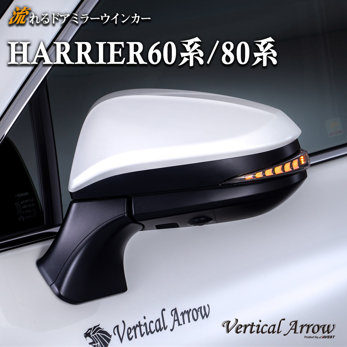 AVEST ハリアー 80系 60系 harrier 80 60 流れる ウインカー ブロンズゴールド オールクローム LED ドアミラー シーケンシャル レンズ アベスト Vertical Arrow ミラー 外装 パーツ サイドミラー カスタム アクセサリー フットランプ ウェルカムランプ デイランプ AV-015 1