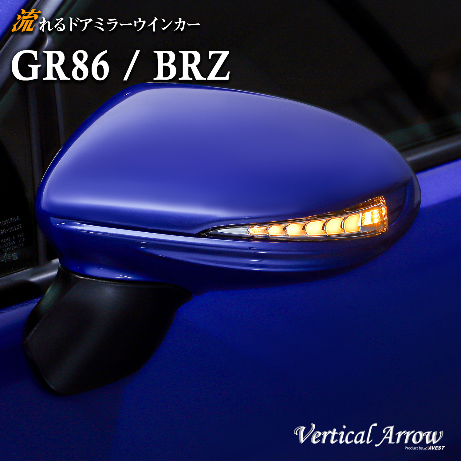 GR86 BRZ 流れるウインカーレンズ シーケンシャルドアミラーレンズ インナークローム ホワイト ブルー TOYOTA トヨタ SUBARU スバル AVEST VerticalArrow TypeZs 新型BRZ カスタム 外装パーツ