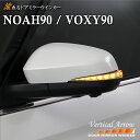 ノア ヴォクシー 90 90系 流れるウインカー レンズ シーケンシャル ドアミラー AVEST VerticalArrow TOYOTA NOAH VOXY カスタム パーツ
