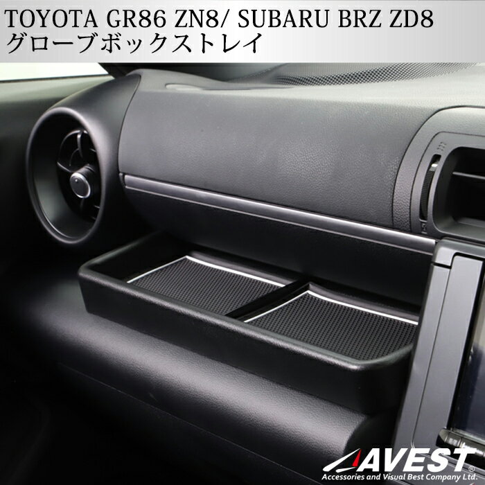 GR86 ZN8 86 トヨタ TOYOTA BRZ ZD8 スバル SUBARU グローブボックス トレイ トレー 収納 収納トレイ 小物収納 カー用品 アクセサリー マット付き 車 カーパーツ カスタム ドレスアップ 車パーツ 車種専用 toyota subaru 助手席前 アベスト AVEST スマホ置き