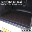 ベンツ W463A Gクラス ゲレンデ ラゲッジフロアマット カーゴマット トランクマット G-class Benz mercedes benz メルセデス G350d G400 G63 AMG 黒 ブラック 赤 レッド カスタム AVEST アベスト 内装 ドレスアップ 車 カー用品 パーツ