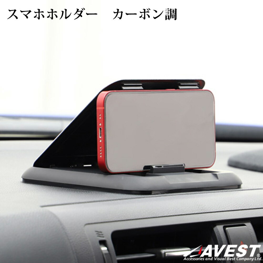 スマホホルダー カーボン調 汎用品 カスタム シリコン カー用品 ドレスアップ