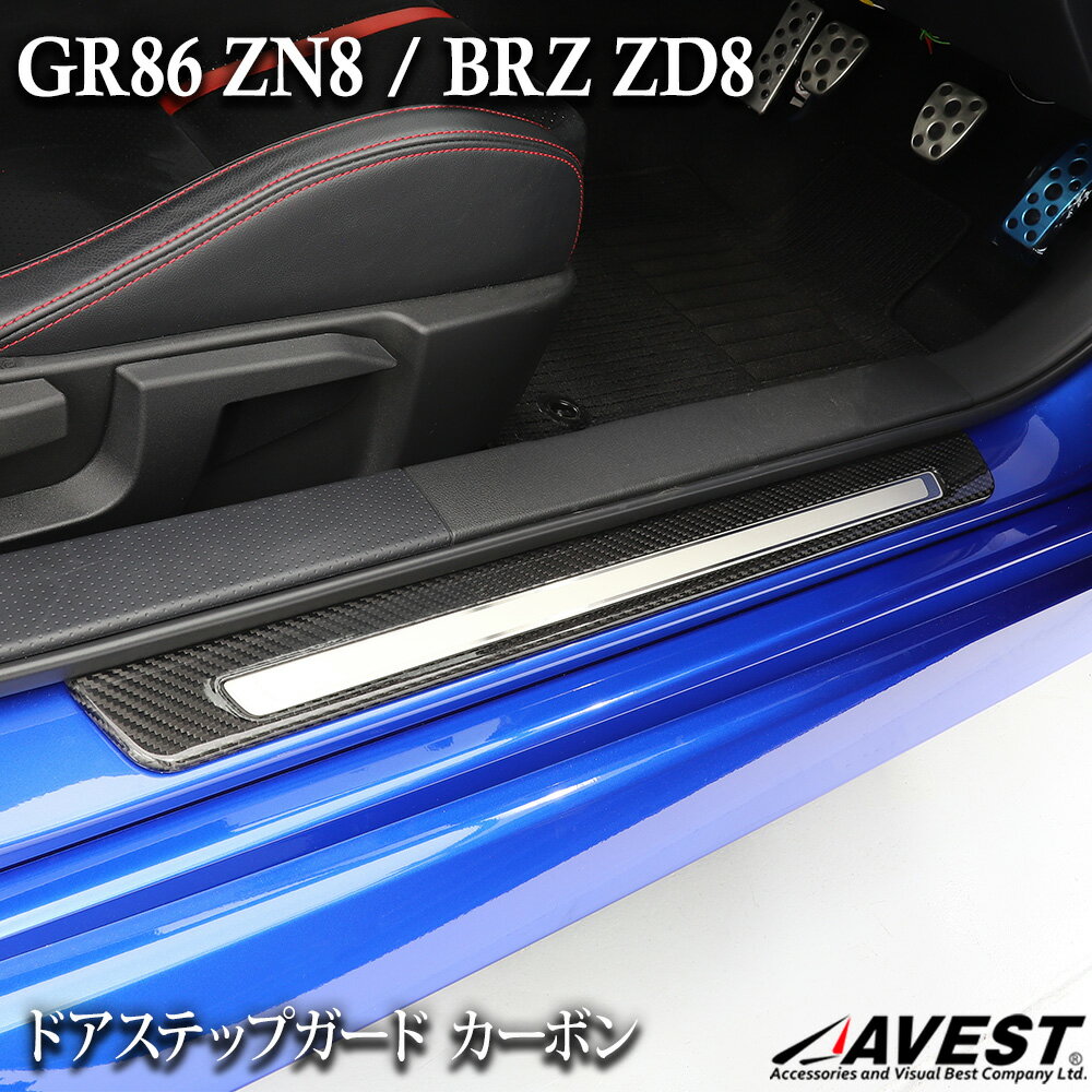 GR86 ZN8 86 BRZ ZD8 ドアステップガード カバー カーボン 車用品 カー用品 カスタム ドレスアップ カーパーツ パーツ アクセサリー