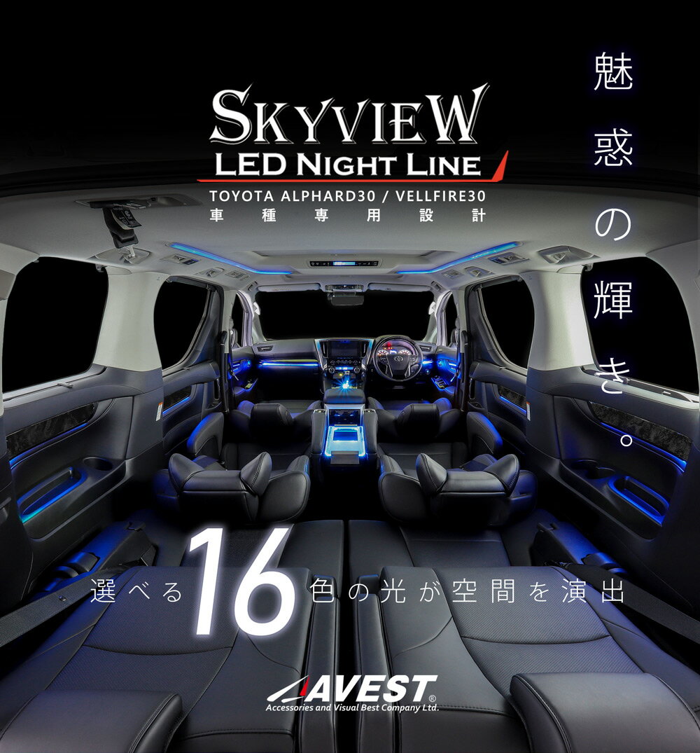 アルファード ヴェルファイア 30系用 LED インテリア イルミネーション スカイビューナイトライン / AVEST SKYVIEW NIGHTLINE / 電装 アクセサリ 車内 イルミ スカイビューナイトライン アンビエント