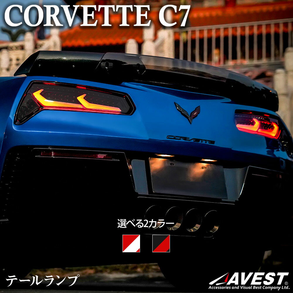 コルベット C7 テールランプ シーケンシャル LED チューブ レッド クリア ブラック スモーク シボレー Corvette CHEVROLET