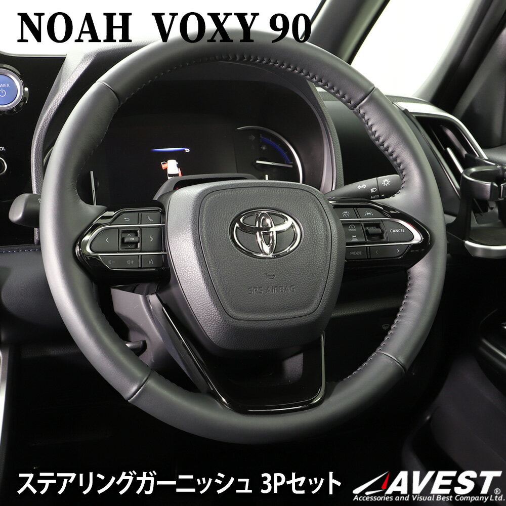 ノア NOAH 90系 ヴォクシー VOXY 90 新型 ステアリングガーニッシュ ステアリングパネル ステアリングカバー ハンドルカバーTOYOTA トヨタ ハンドルパネル スイッチ カバー カーボン ブラック 黒 カスタム 内装 ドレスアップ 車用品 カー用品 車 パーツ 車アクセ