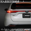 ハリアー80系 ブレーキ全灯化キット テールランプ ハーネス 4灯化 LED ポジション トヨタ HARRIER80 TOYOTA