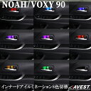 ノア ヴォクシー 90系 トヨタ インナードアイルミネーション 8色切替 ドアハンドル LED VOXY NOAH 90 ドア イルミ 車用品 カー用品 車 内装 カスタム カスタマイズ カーパーツ パーツ アクセサリー 車アクセ 専用設計 インナー ルームランプ