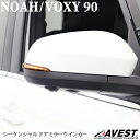 ノア NOAH 90系 ヴォクシー VOXY 90 新型 シーケンシャル ドアミラーウインカー LED 流れる ウィンカー 黒 スモーク TOYOTA トヨタ 流れる カスタム ドレスアップ カーアクセ アクセサリー 車用品 カー用品 車 パーツ 車アクセ 内装 車種専用設計