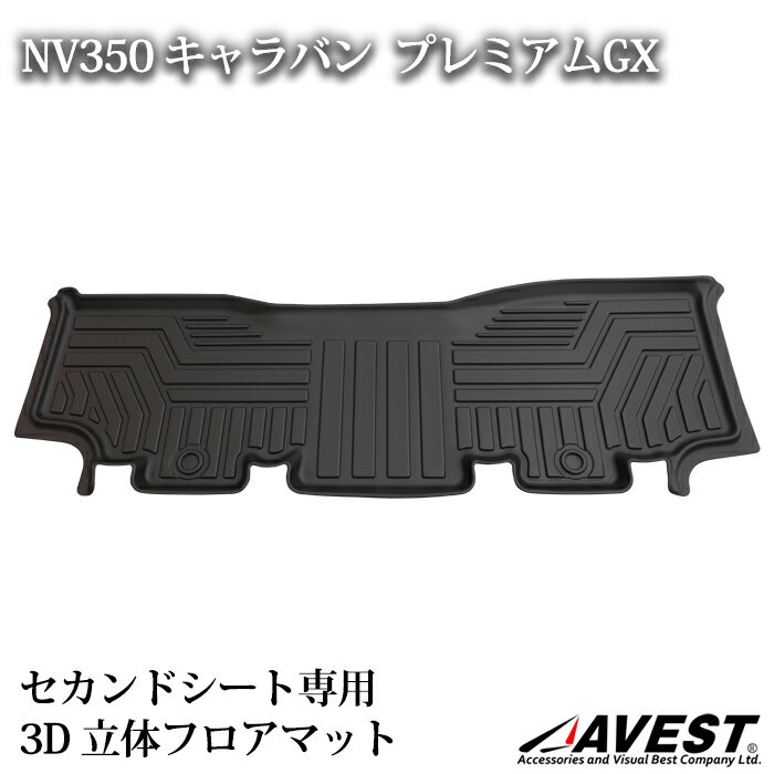 NV350 キャラバン CARAVAN プレミアムGX 3D 2列目シート用立体フロアマット セカンドマット 2列目マット 専用設計