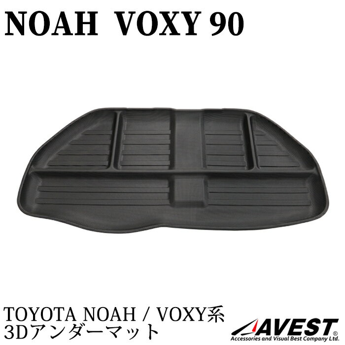 ノア 90 ヴォクシー 90系用 3D立体 アンダーマット / TOYOTA NOAH VOXY 90 保護 内装 パーツ
