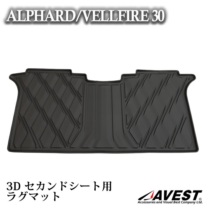 アルファード ヴェルファイア 30系 前期・後期対応 3D立体 セカンドシート用ラグマット フロアマットインテリア 内装 カーマット インテリア キャンプ アウトドア スポーツ 立体 防水 車種専用設計 簡単取付 簡単手入れ 滑り止め カスタム パーツ