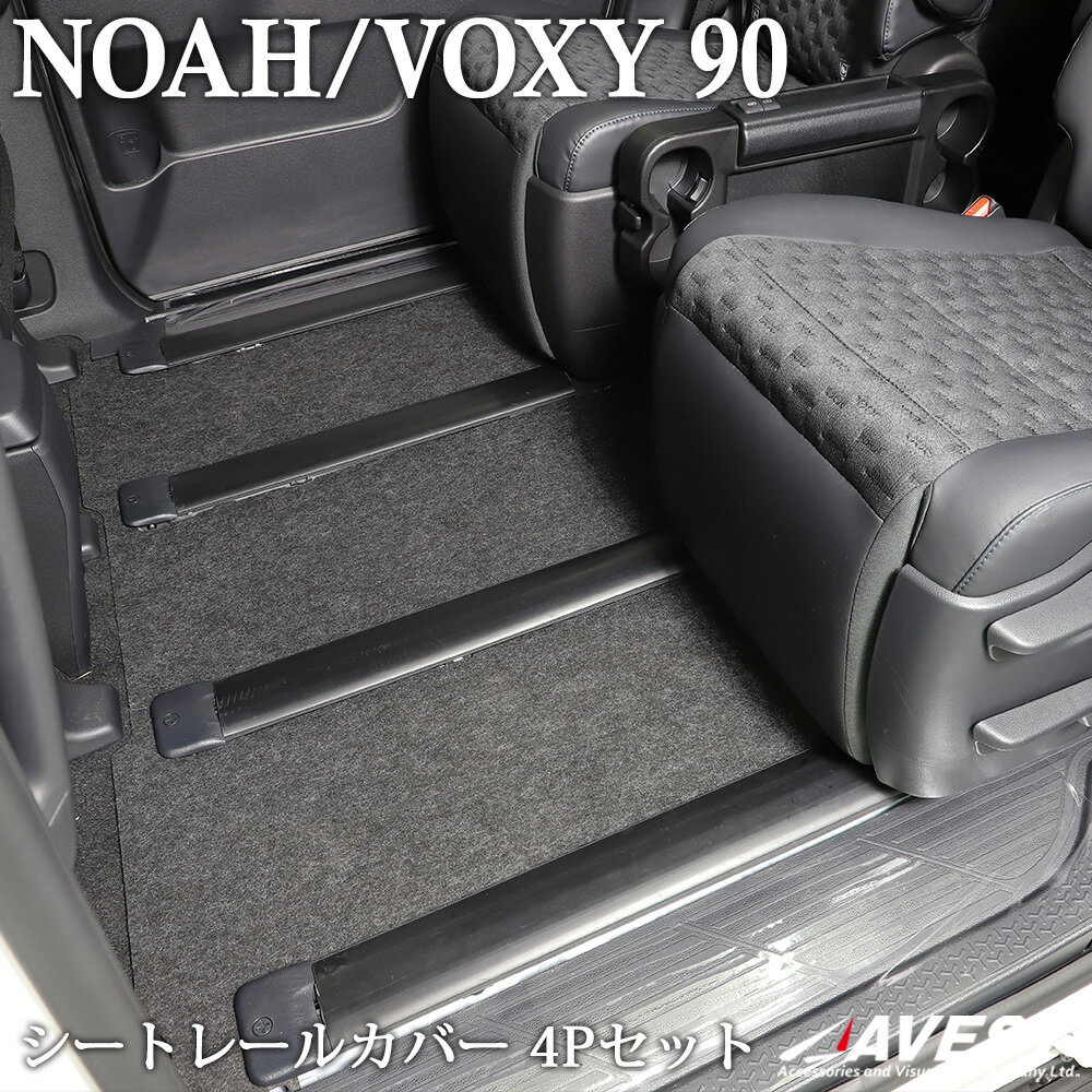 ノア NOAH 90 ヴォクシー VOXY 90 シートレール カバー 4P スライドレール セカンドシート 砂 泥 汚れ防止 侵入防止 ブラック 内装