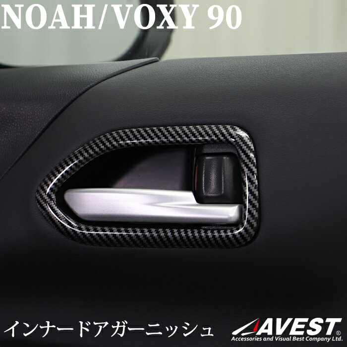 楽天JACKPARTSノア NOAH 90系 ヴォクシー VOXY 90 新型 TOYOTA トヨタ インナードアガーニッシュ ドアハンドル ドアノブ ドアベゼル カバー パネル シルバー カーボン カスタム 内装 ドレスアップ 車用品 カー用品 車 パーツ インテリア ドアノブリング アクセサリー 車アクセ　車内