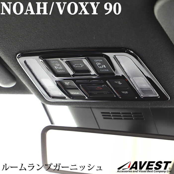 ノア NOAH 90系 ヴォクシー VOXY 90 TOYOTA トヨタ ルームランプ ガーニッシュ スイッチパネル カバー パネル フレーム カーボン 内装 カスタム ドレスアップ 車用品 カー用品 車 カスタマイズ パーツ カーパーツ 車アクセ アクセサリ インパネ 専用設計