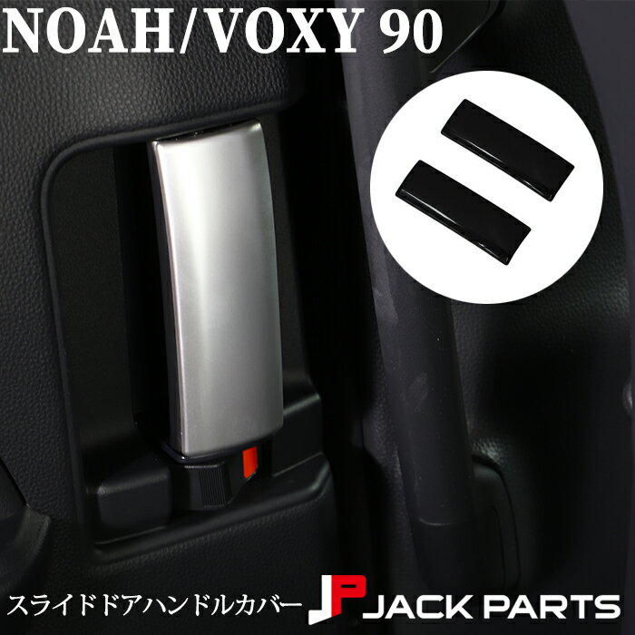 ノア NOAH 90系 ヴォクシー VOXY 90 新型 ドアハンドル カバー ガーニッシュ スライドドアハンドルカバー TOYOTA トヨタ ハンドルパネル 2Pセット カバー ブラック 黒 シルバー マットシルバー カスタム 内装 ドレスアップ 車用品 カー用品 車 パーツ 車アクセ 車種専用設計