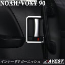 ノア NOAH 90系 ヴォクシー VOXY 90 新型 TOYOTA トヨタ インナードアハンドルパネル インナードアノブパネル ドアハンドル リアドアハンドルカバー スライドドア カバー シルバー ブラック 黒 カスタム 内装 ドレスアップ 車用品 カー用品 車 パーツ インテリア 車アクセ