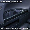 アルファード 40系 ヴェルファイア 40 ドリンクホルダーカバー 3列目 カーパーツ アクセサリー ドレスアップ カスタム カーボン調