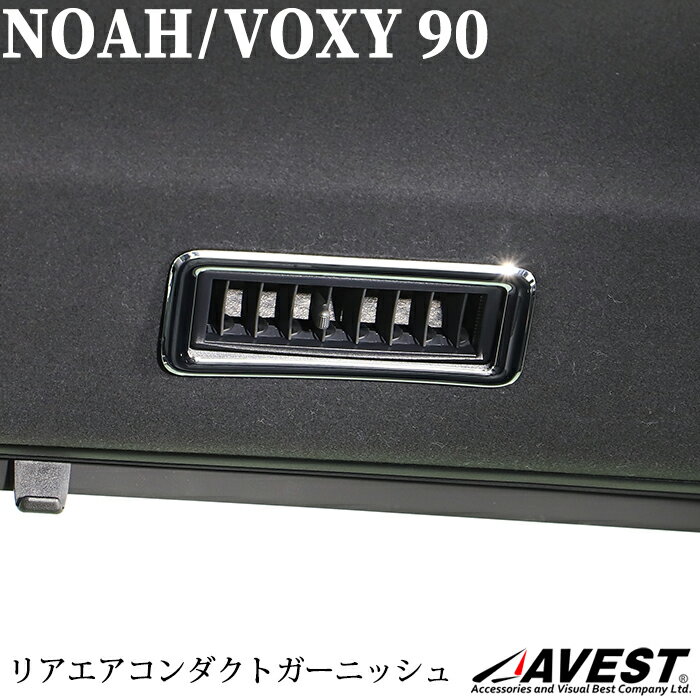 ノア NOAH 90系 ヴォクシー VOXY 90 TOYOTA トヨタ リアエアコンダクト ガーニッシュ 送風口 吹き出し口 カバー パネル トリム フレーム ブラック シルバー マットシルバー 内装 カスタム ドレスアップ 車用品 カー用品 車 パーツ カーパーツ 車アクセ アクセサリ 専用設計