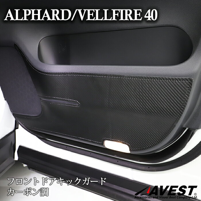 アルファード 40 ヴェルファイア 40系 フロントドアキックガード カーボン調 車種専用 カスタム ドレスアップ 内装 パーツ 車