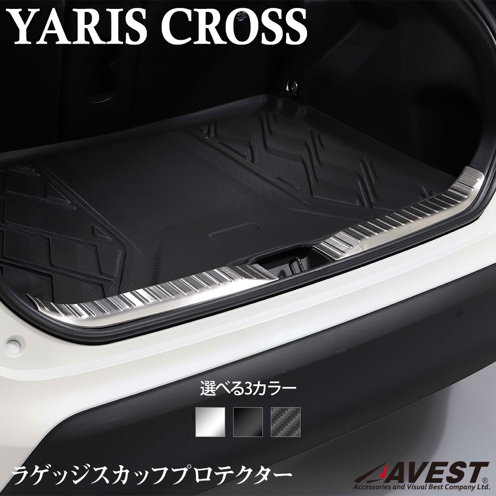 ヤリスクロス ラゲッジスカッフプロテクター ガーニッシュ ステンレス製 シルバー ブラック カーボンルック
