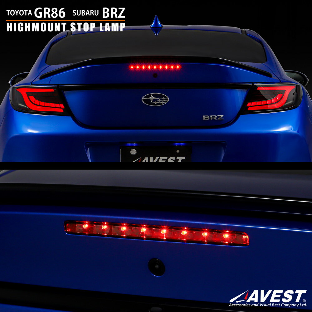 TOYOTA GR86 ZN8 SUBARU BRZ ZD8 LED ハイマウントストップランプ / 86 ハチロク ハイマウント ストップランプ ブレーキ カスタム AVEST