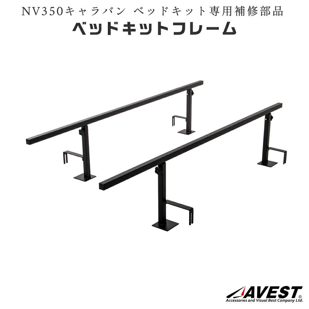 【補修部品】NV350 キャラバン ベッドキット用 フレーム