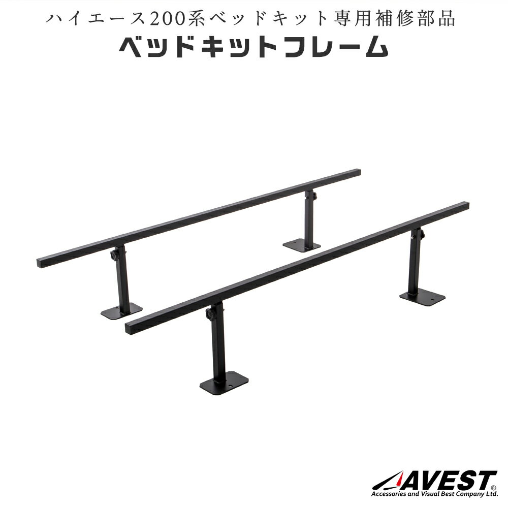 【補修部品】ハイエース 200系 ベッドキット用 フレーム