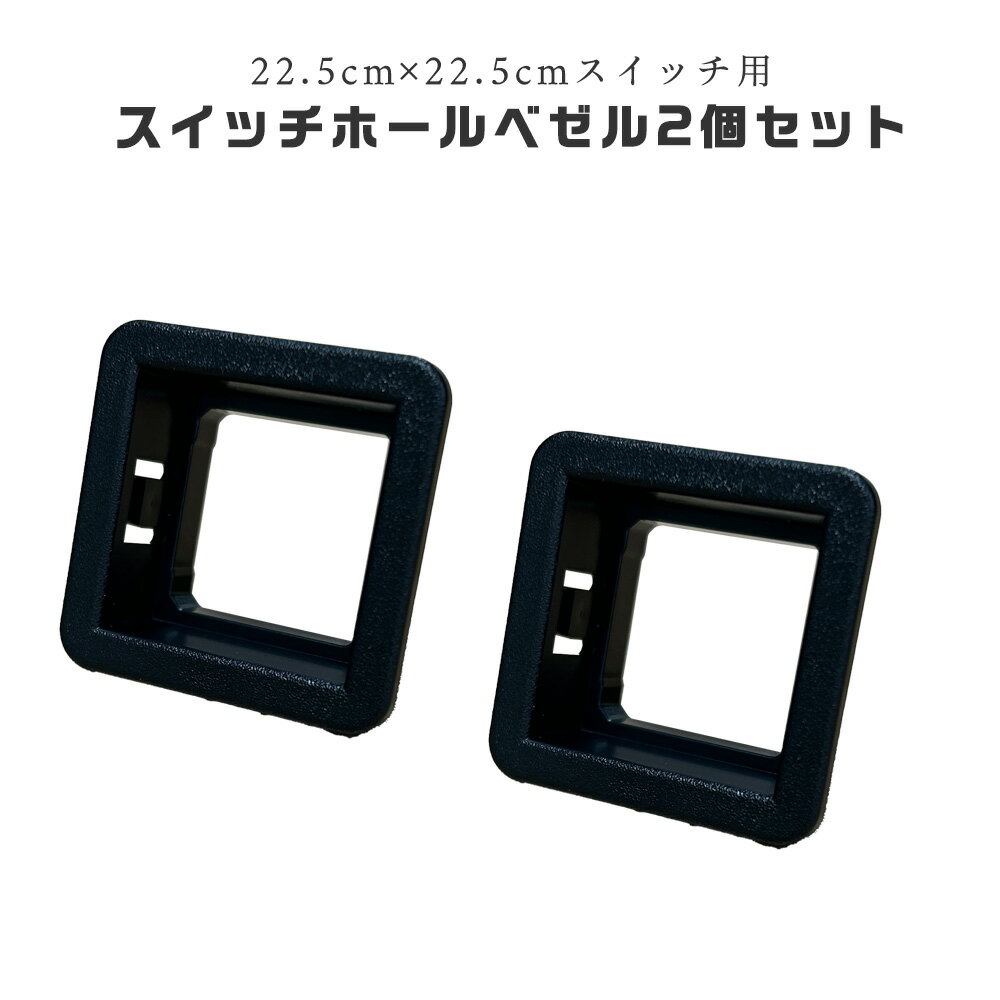 22.5mm×22.5mm ホールベゼル2個セット