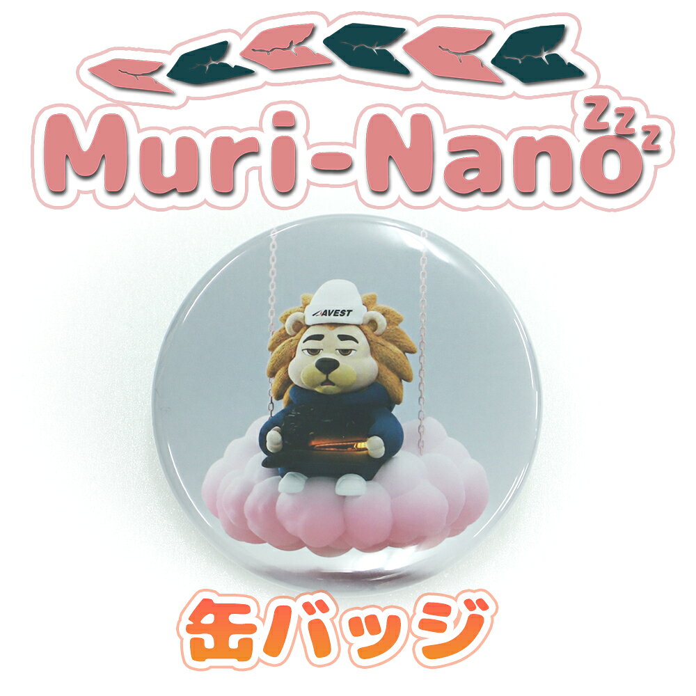 Rakuten - AVEST 公式キャラクター Muri-Nanoくん 缶バッジ　オフィシャルグッズ 雑貨 推し オリジナル